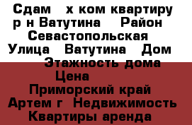 Сдам 2-х ком.квартиру р-н Ватутина! › Район ­ Севастопольская › Улица ­ Ватутина › Дом ­ 6/2 › Этажность дома ­ 5 › Цена ­ 15 000 - Приморский край, Артем г. Недвижимость » Квартиры аренда   